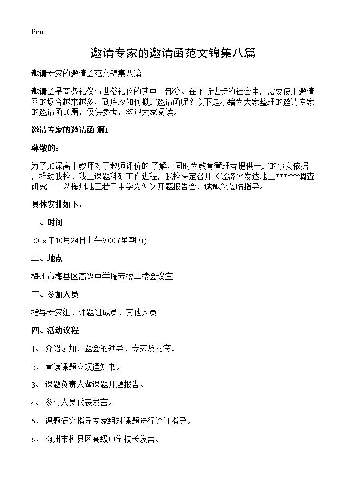 邀请专家的邀请函范文锦集八篇