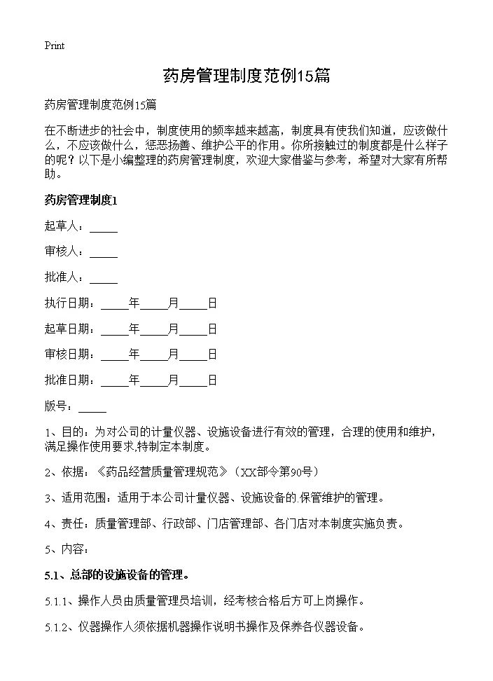 药房管理制度范例15篇