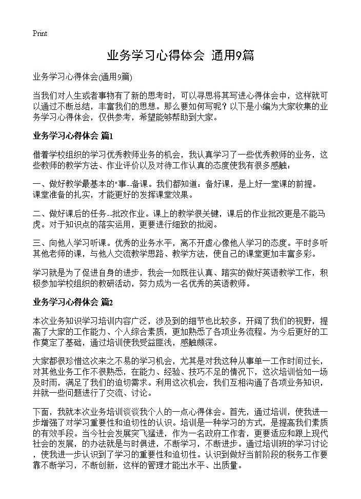 业务学习心得体会9篇