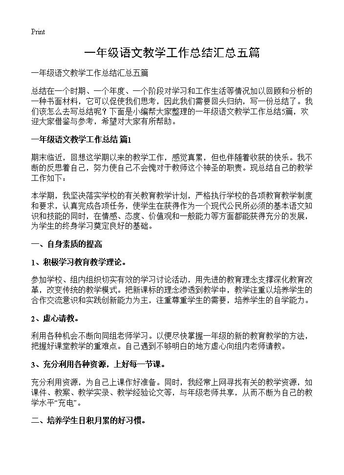 一年级语文教学工作总结汇总五篇