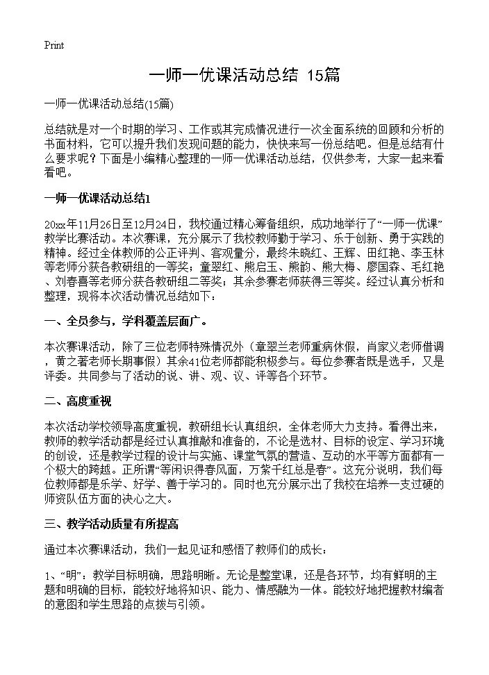 一师一优课活动总结15篇