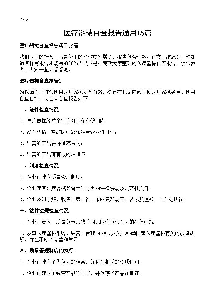 医疗器械自查报告通用15篇