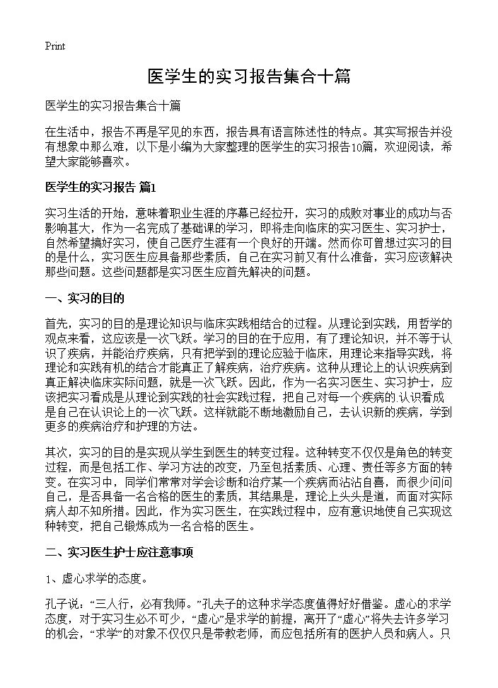 医学生的实习报告集合十篇