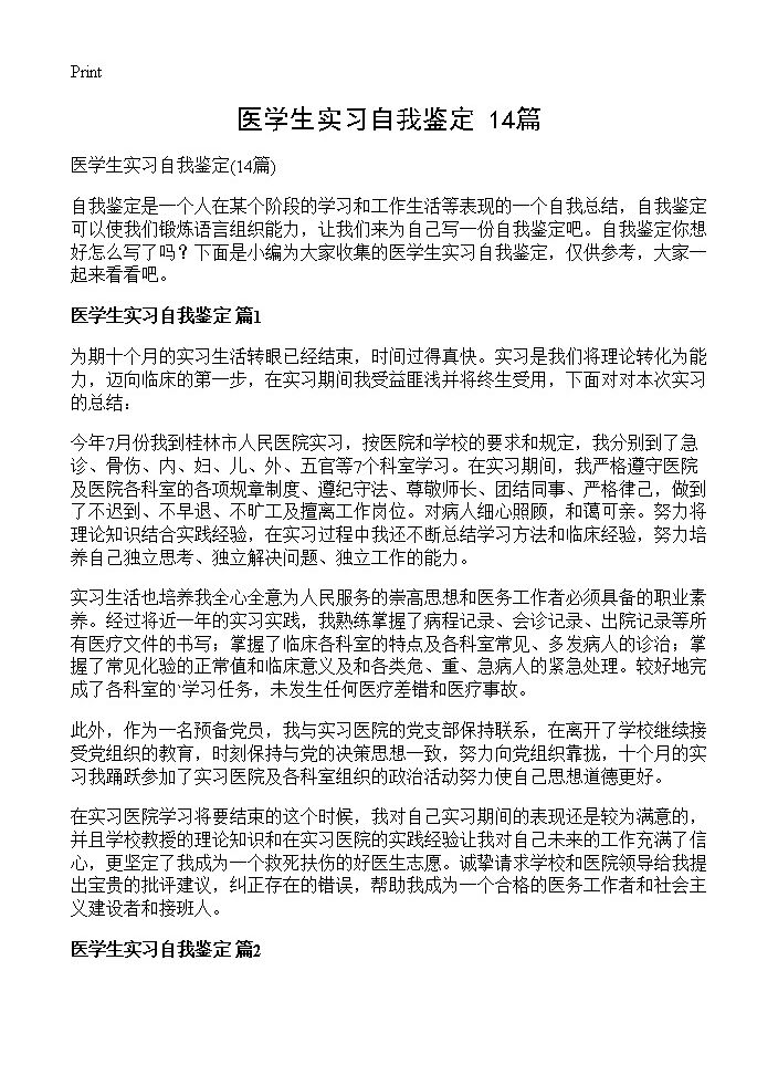 医学生实习自我鉴定14篇