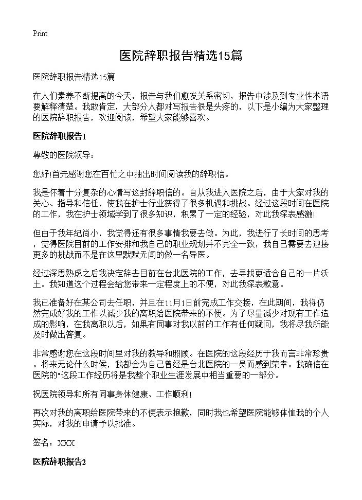 医院辞职报告精选15篇