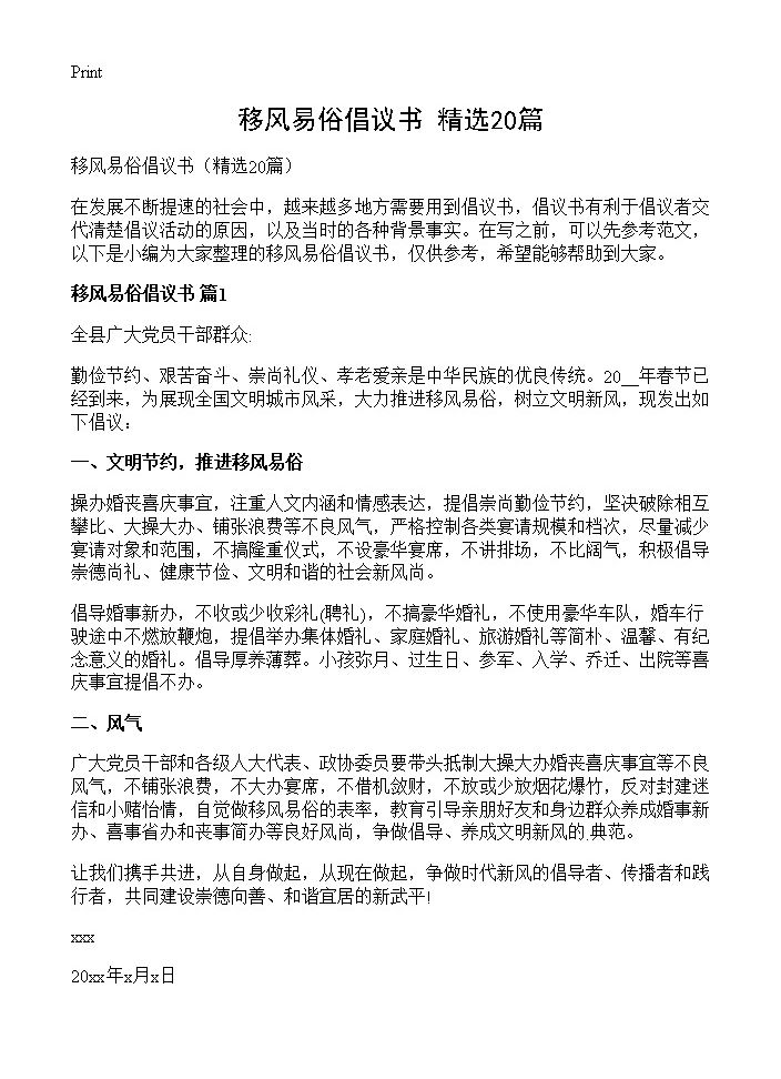 移风易俗倡议书20篇