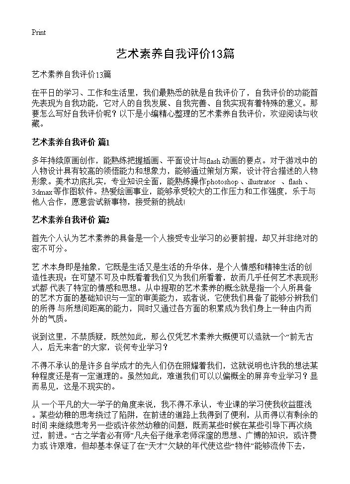 艺术素养自我评价13篇