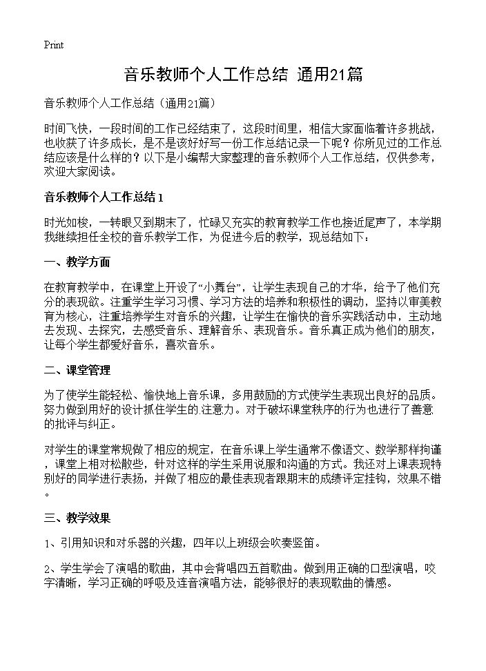 音乐教师个人工作总结21篇