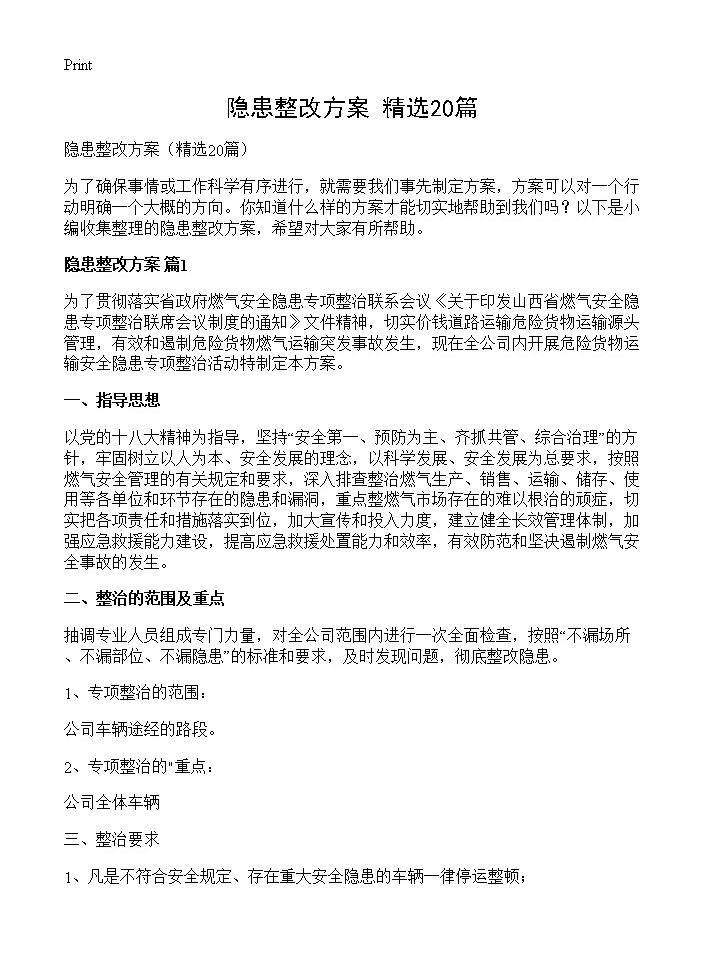 隐患整改方案20篇