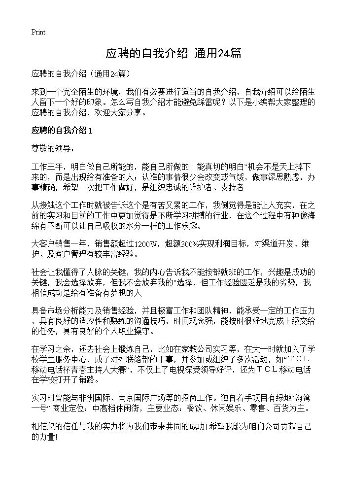 应聘的自我介绍24篇