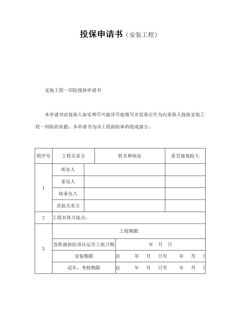 投保申请书(安装工程)