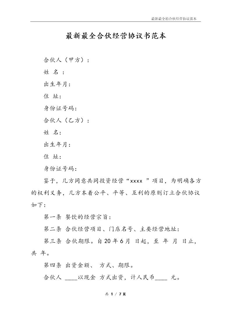 最新最全合伙经营协议书样本(如其名，比较清晰，可以修改使用或参考)