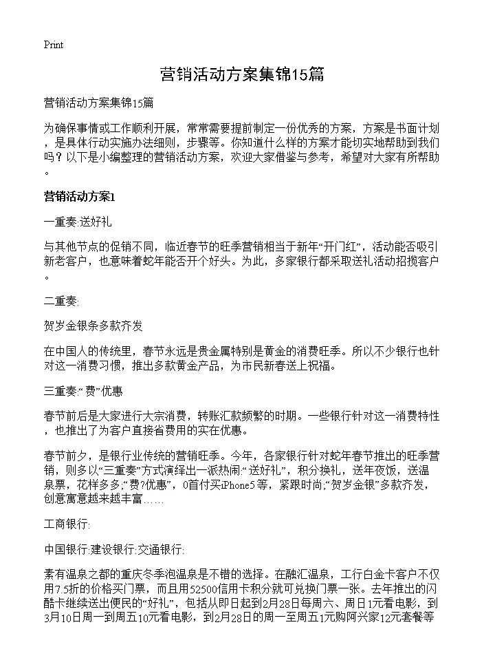 营销活动方案集锦15篇