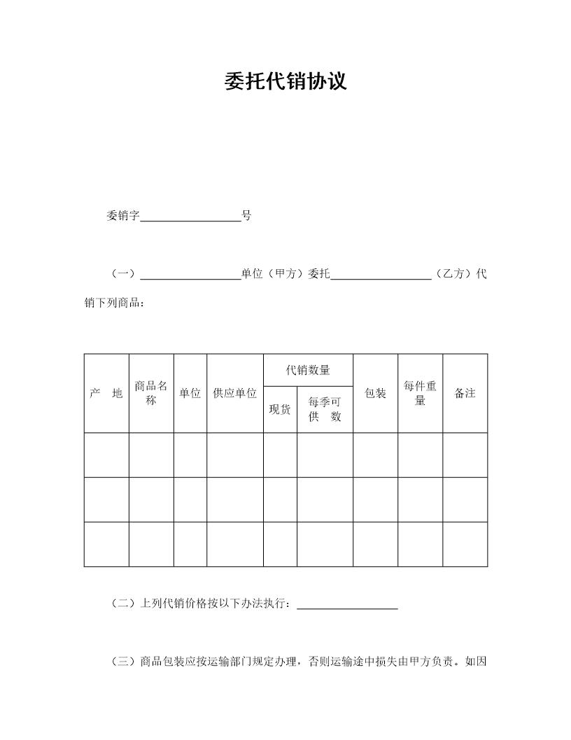 委托代销协议