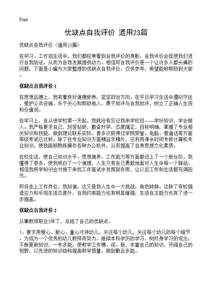 优缺点自我评价23篇