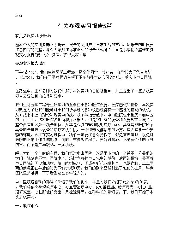 有关参观实习报告5篇