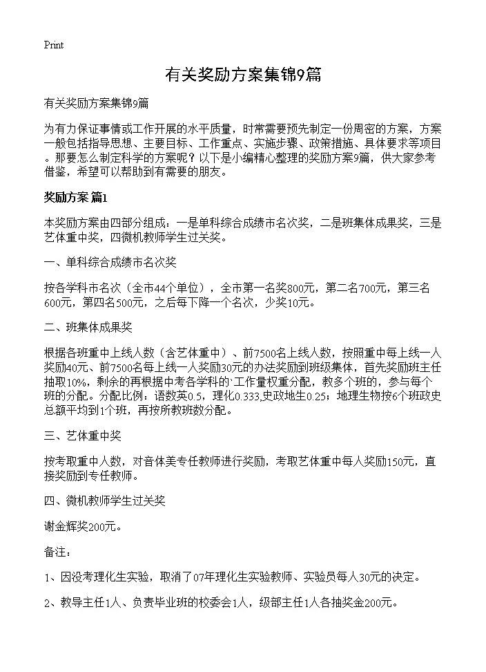 有关奖励方案集锦9篇