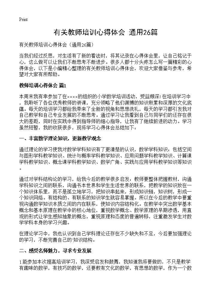 有关教师培训心得体会26篇