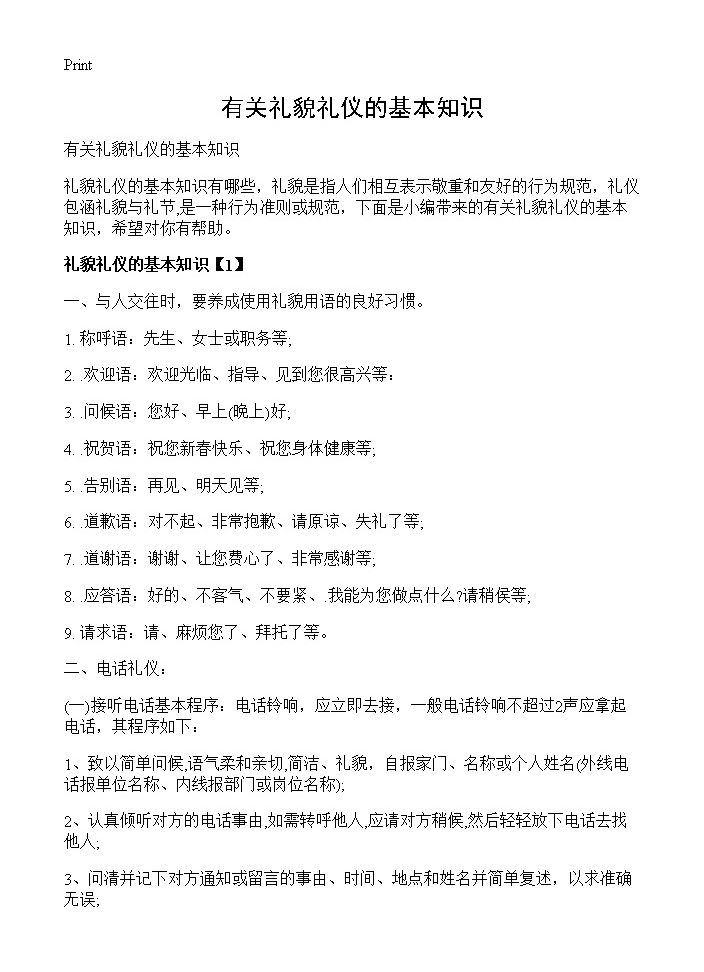 有关礼貌礼仪的基本知识