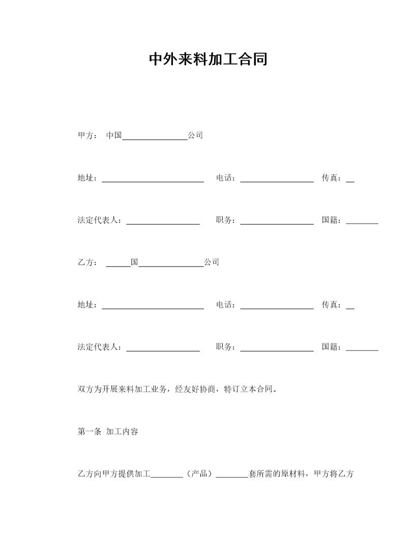 中外来料加工合同