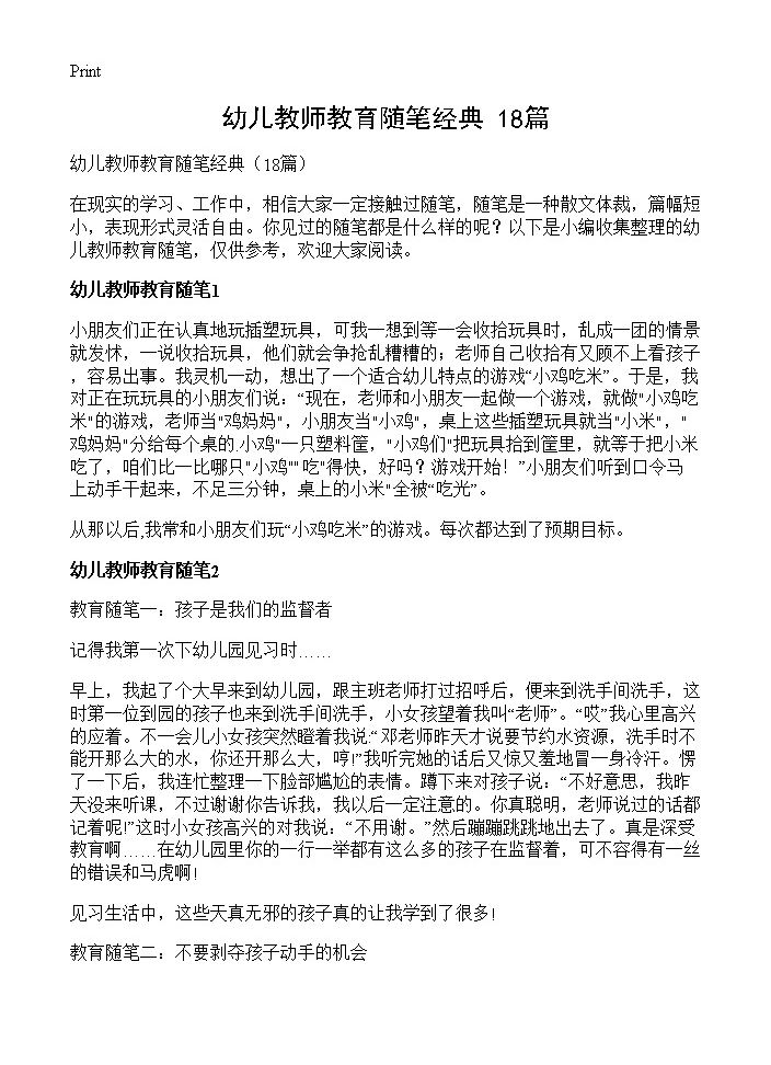 幼儿教师教育随笔经典18篇