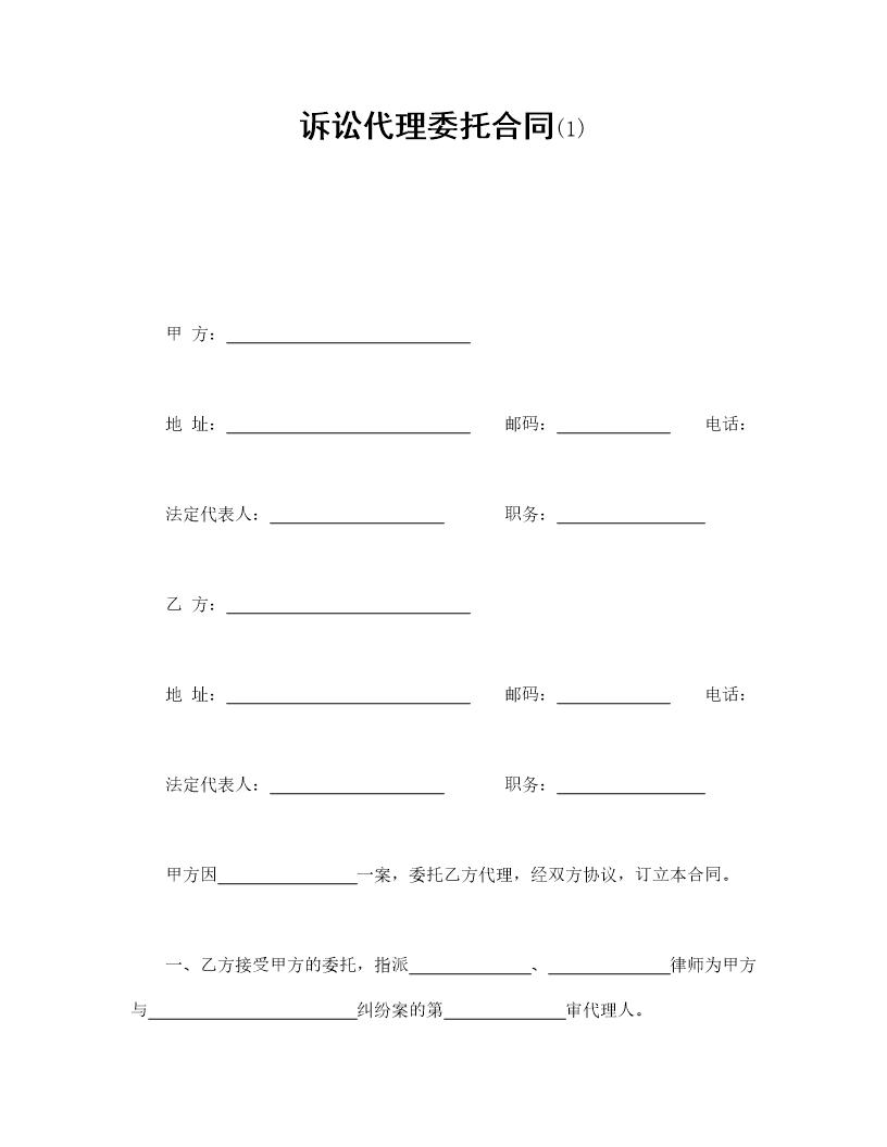 诉讼代理委托合同免费下载