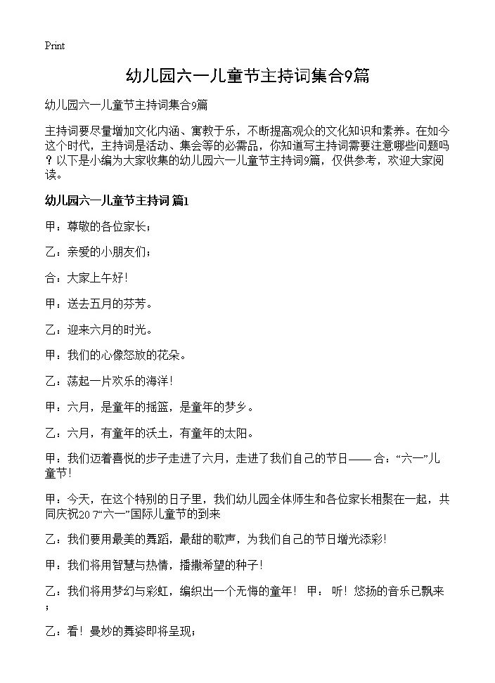 幼儿园六一儿童节主持词集合9篇