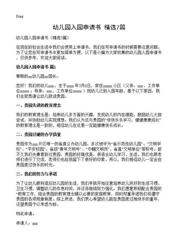 幼儿园入园申请书7篇