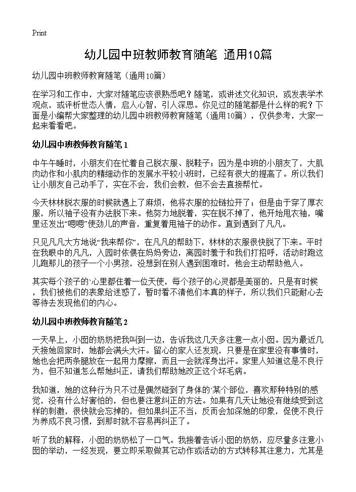 幼儿园中班教师教育随笔10篇