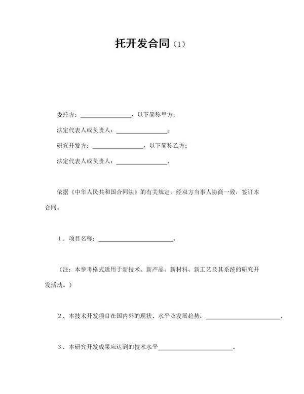 托开发合同免费下载