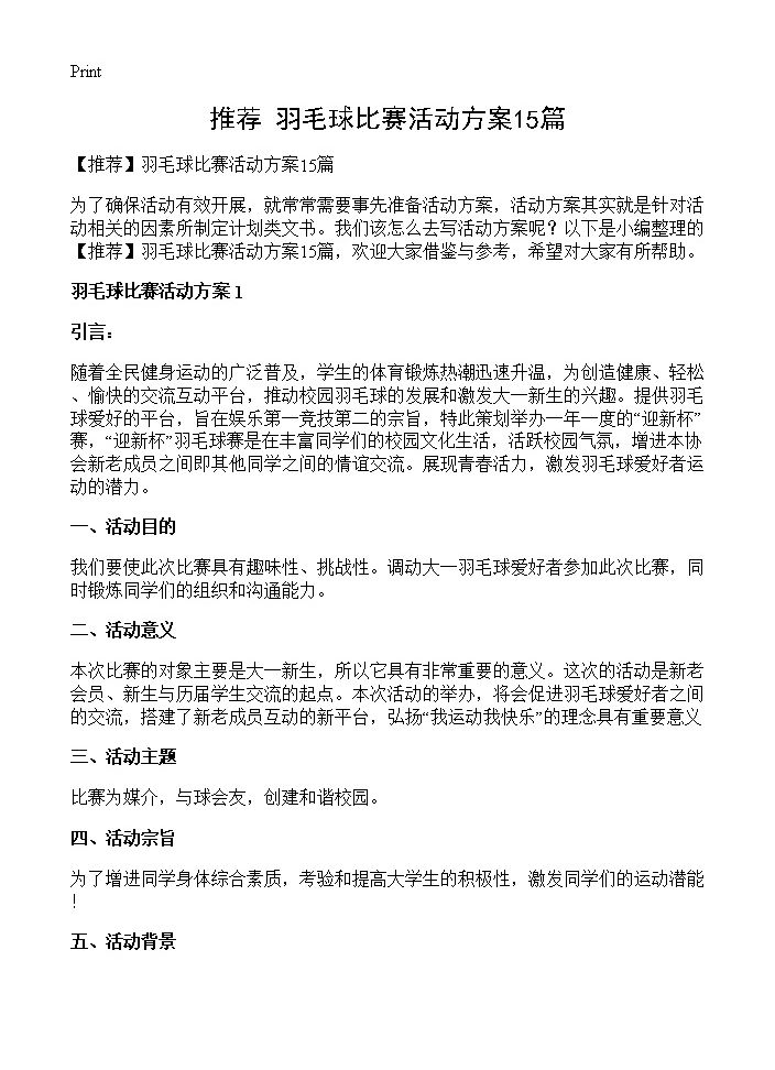 羽毛球比赛活动方案15篇