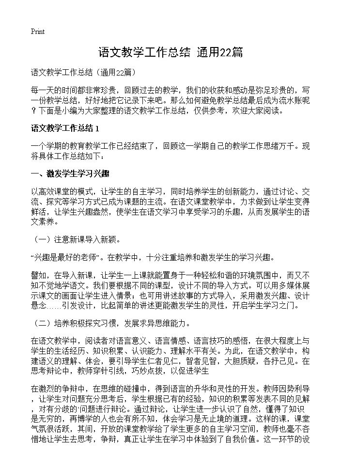 语文教学工作总结22篇