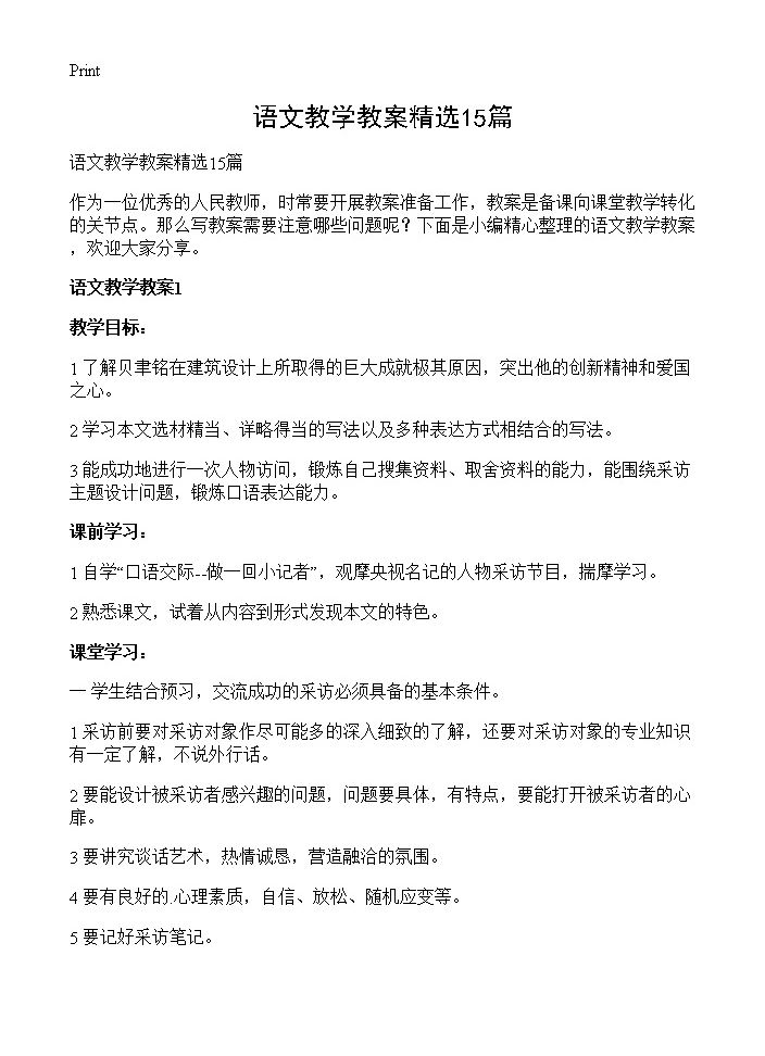 语文教学教案精选15篇