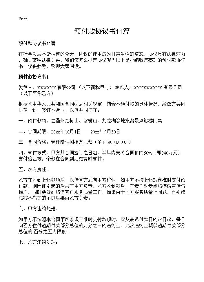 预付款协议书11篇