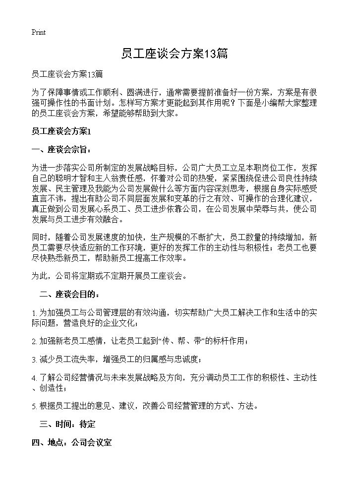 员工座谈会方案13篇