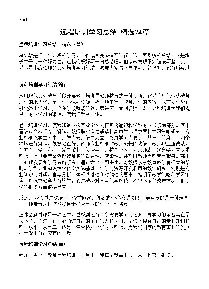 远程培训学习总结24篇