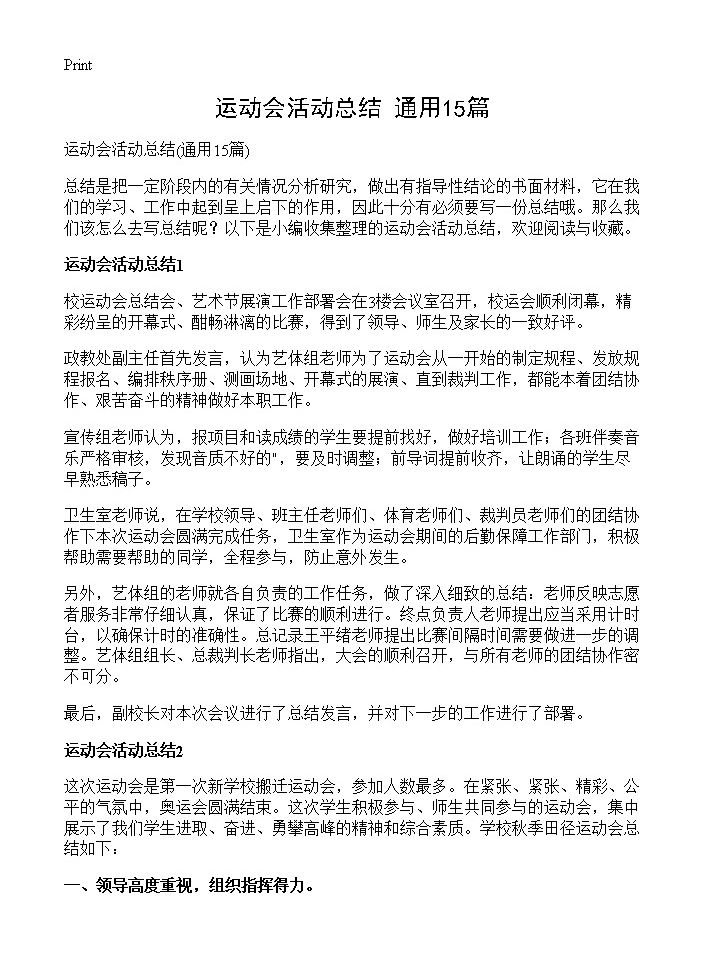 运动会活动总结15篇