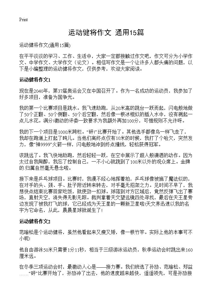 运动健将作文15篇