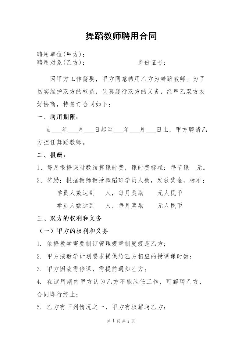 舞蹈老师聘用合同