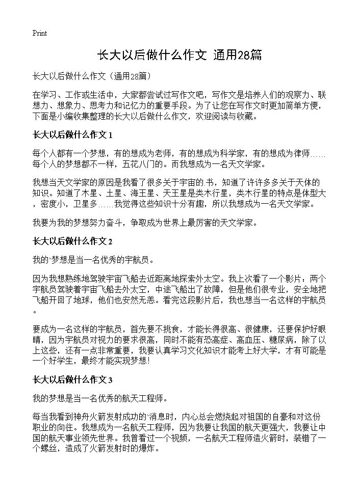 长大以后做什么作文28篇