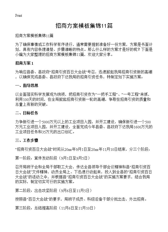 招商方案模板集锦11篇