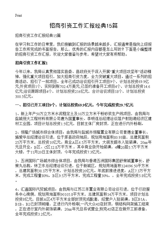 招商引资工作汇报经典15篇