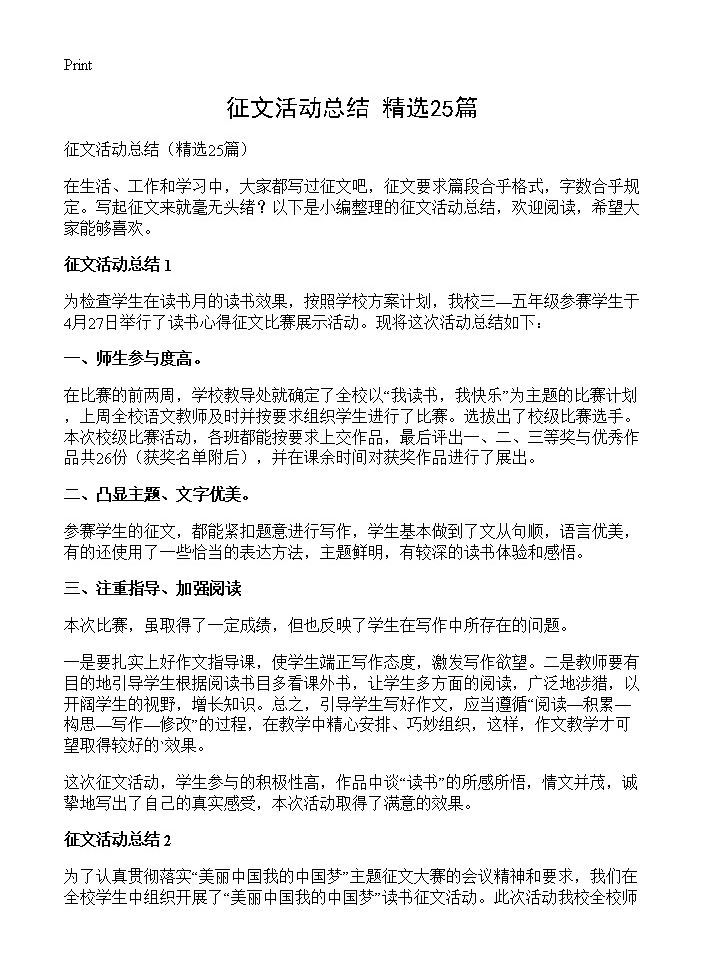 征文活动总结25篇