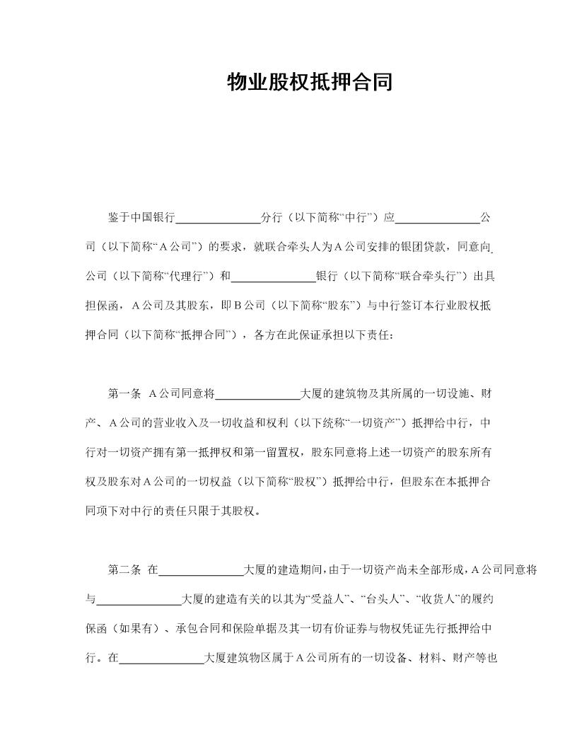 物业股权抵押合同