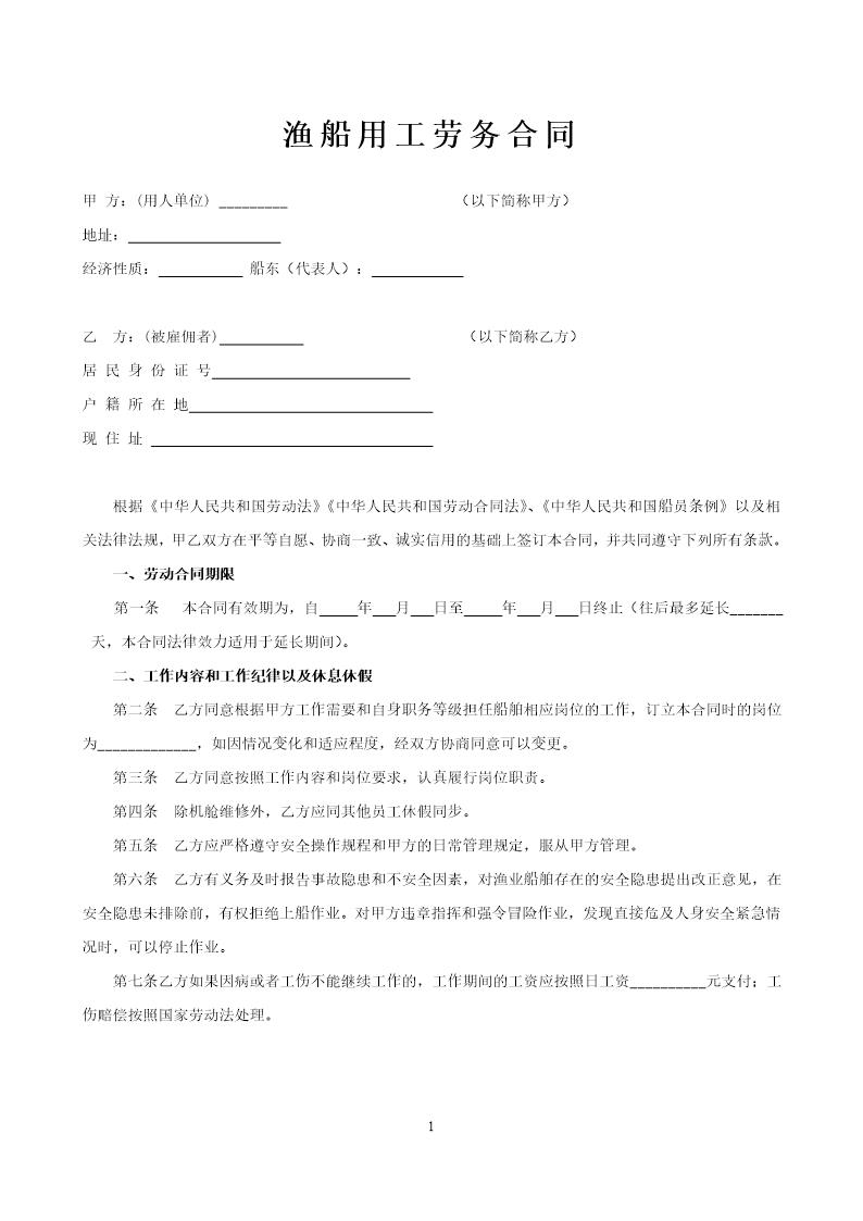 渔船劳务用工合同 (共3页)