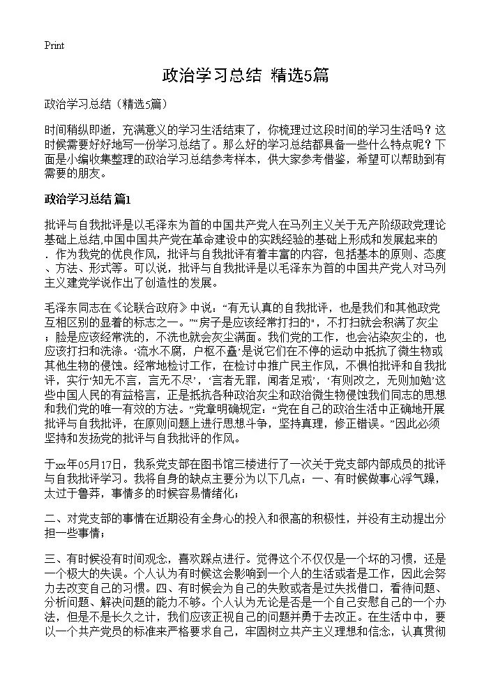 政治学习总结5篇