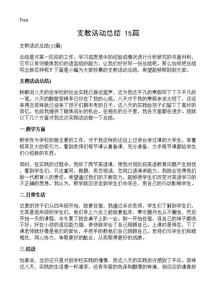 支教活动总结15篇