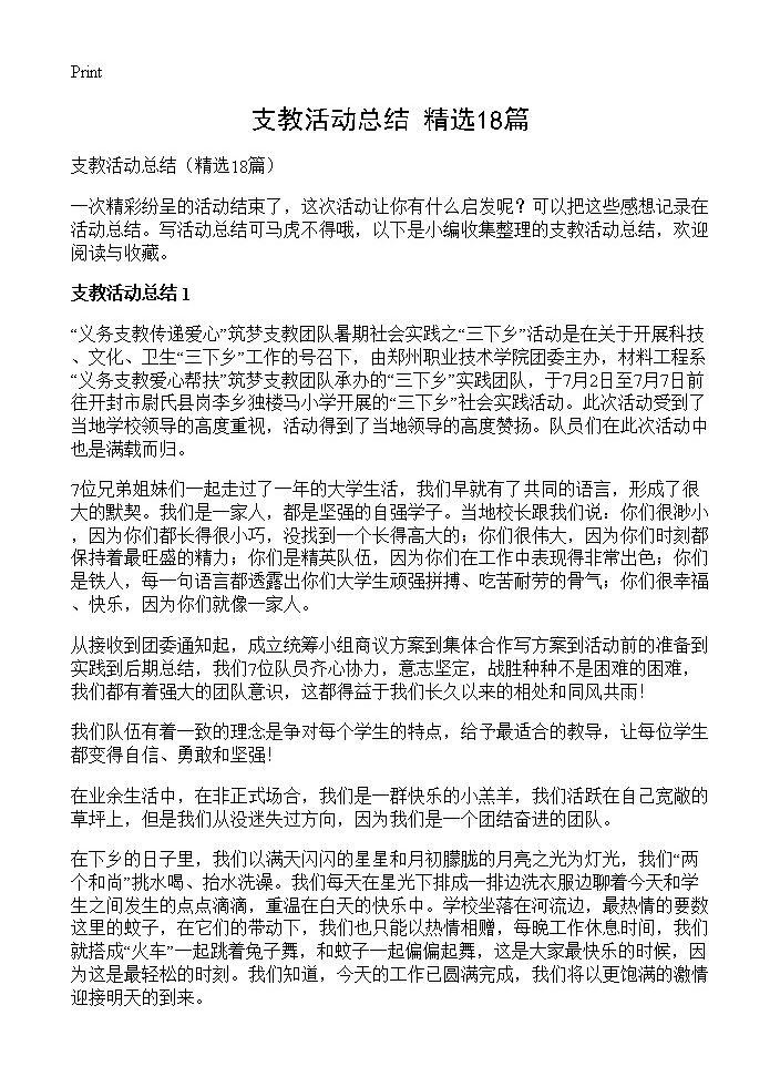 支教活动总结18篇