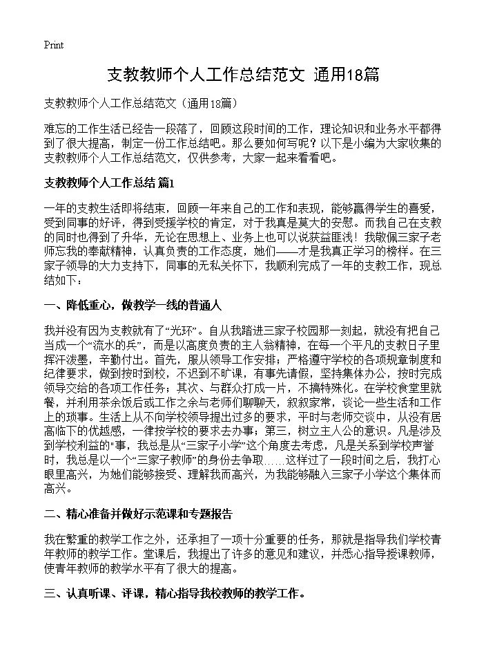 支教教师个人工作总结范文18篇