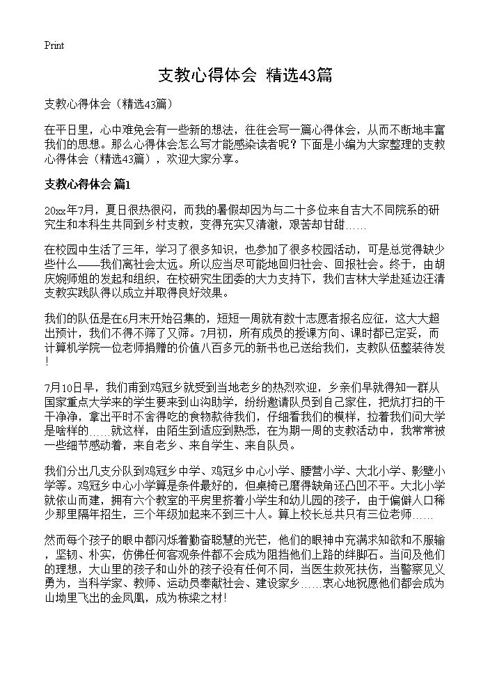 支教心得体会43篇